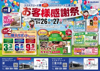 □■□9月26日･27日お客様感謝祭実施□■□